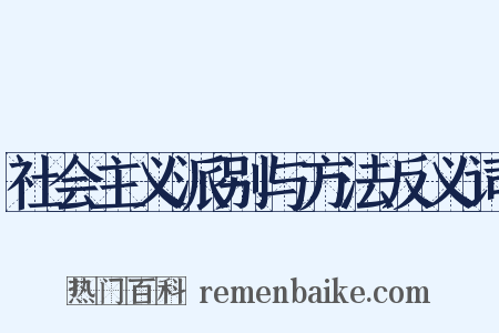 社会主义派别与方法反义词是什么意思的图片